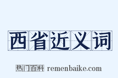 西省近义词是什么意思的图片